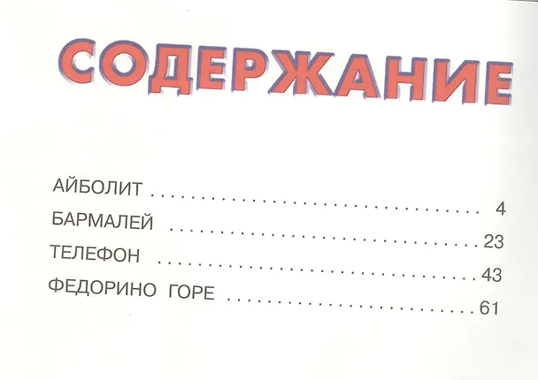 Книга Айболит и другие сказки (илл. Приходкина) (Сказки) Чуковский (Корней Чуковский) — 2