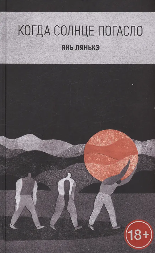 Книга Когда солнце погасло (Лянькэ Янь) — 1