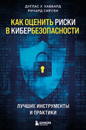 Книга Как оценить риски в кибербезопасности. Лучшие инструменты и практики (Ричард Сирсен, Дуглас У. Хаббард)