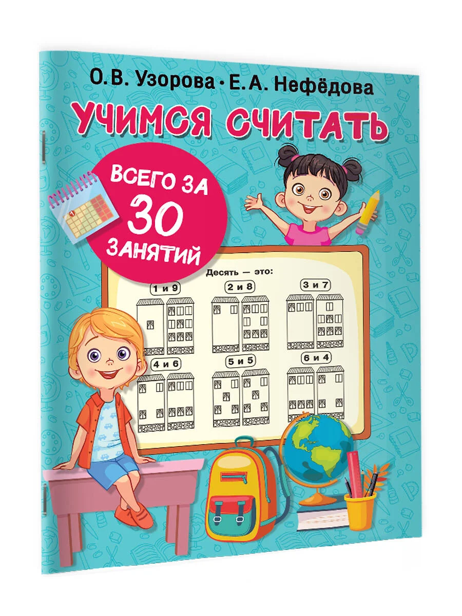 Учимся считать за 30 занятий (Елена Нефедова, Ольга Узорова) - купить книгу  с доставкой в интернет-магазине «Читай-город». ISBN: 978-5-17-145858-4