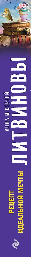 Книга Рецепт идеальной мечты : роман (Сергей Литвинов, Анна Литвинова) — 3