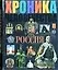 Хроника человечества: Россия — 1667691 — 1