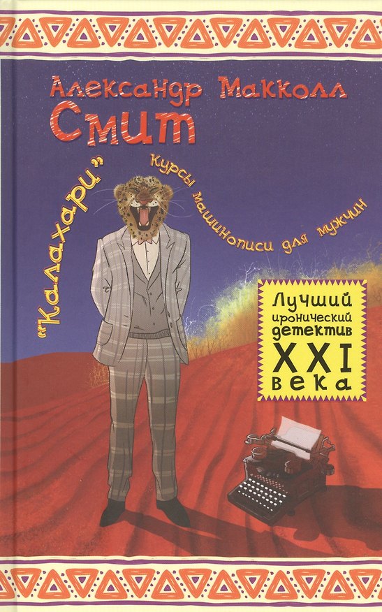 Книга "Калахари": курсы машинописи для мужчин (Александер Макколл Смит) — 1