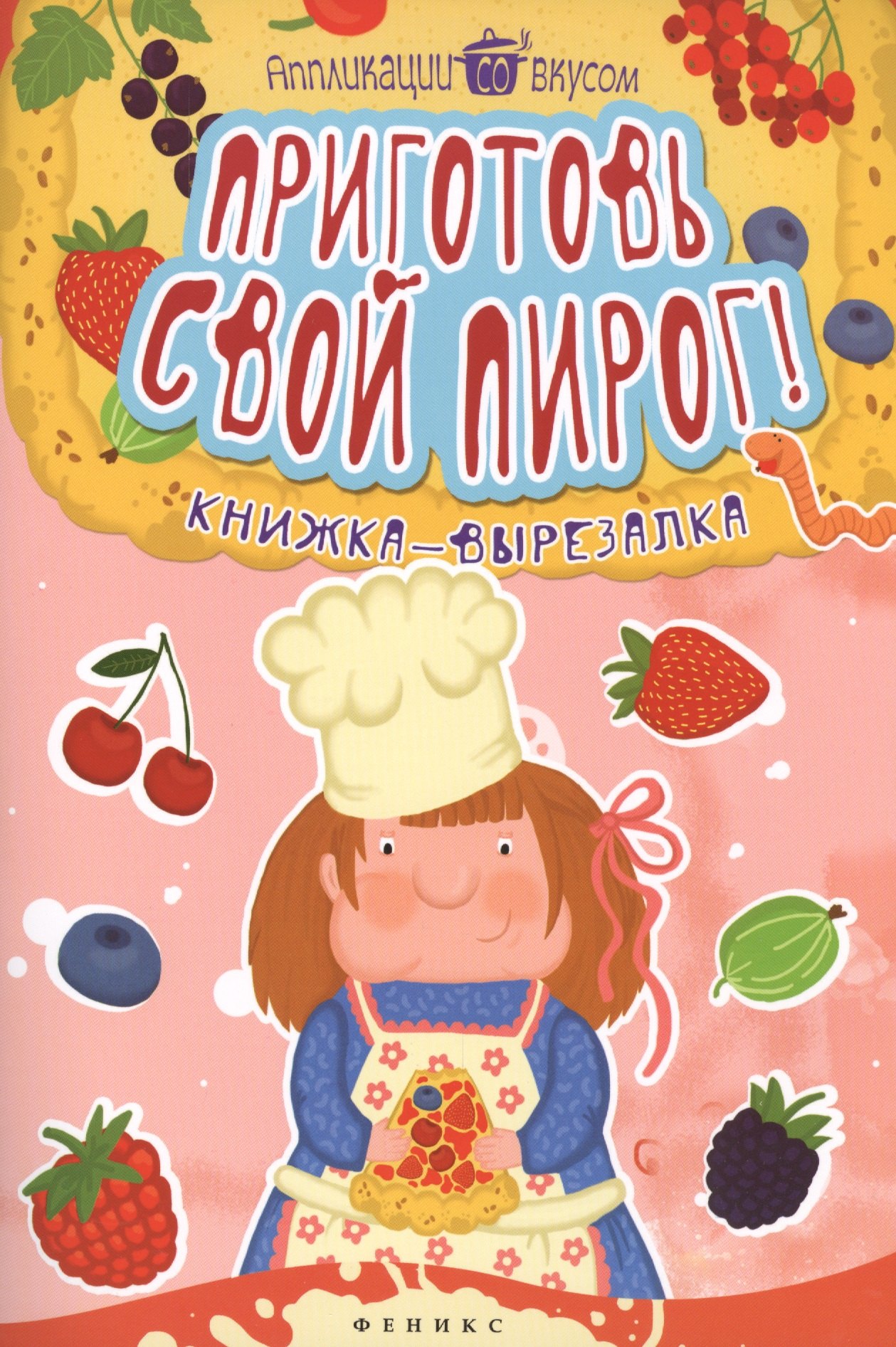 

Приготовь свой пирог!:книжка-вырезалка