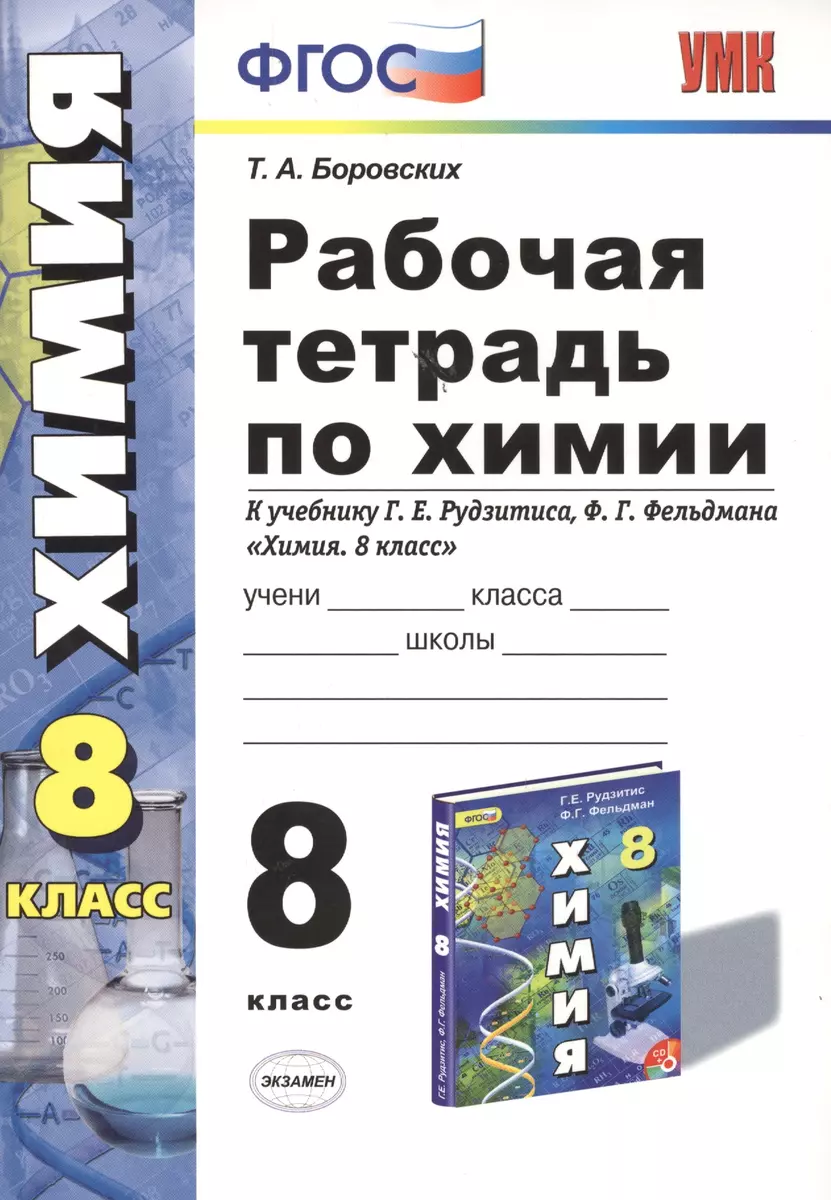 Рабочая тетрадь по химии: 8 класс: к учебнику Г.Е. Рудзитиса, Ф.Г.  Фельдмана 