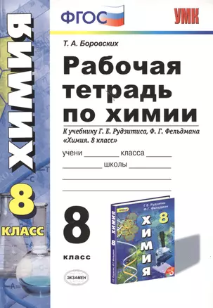 Рабочая тетрадь по химии: 8 класс: к учебнику Г.Е. Рудзитиса, Ф.Г. Фельдмана "Химия. 8 класс". ФГОС (к новому учебнику) / 6-е изд., перераб. и доп. — 2478346 — 1