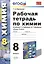 Рабочая тетрадь по химии: 8 класс: к учебнику Г.Е. Рудзитиса, Ф.Г. Фельдмана "Химия. 8 класс". ФГОС (к новому учебнику) / 6-е изд., перераб. и доп. — 2478346 — 1