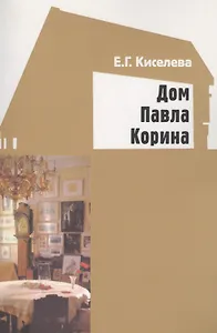Дом Павла Корина