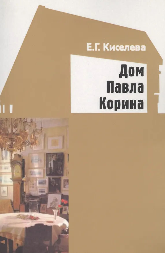 Книга Дом Павла Корина (Екатерина Киселева) — 1