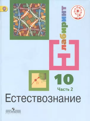 Естествознание. 10 класс. Базовый уровень. Учебник для общеобразовательных организаций. В двух частях. Часть 2. Учебник для детей с нарушением зрения — 2587145 — 1