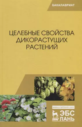 Целебные свойства дикорастущих растений. Учебное пособие — 2718757 — 1