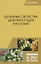 Целебные свойства дикорастущих растений. Учебное пособие — 2718757 — 1