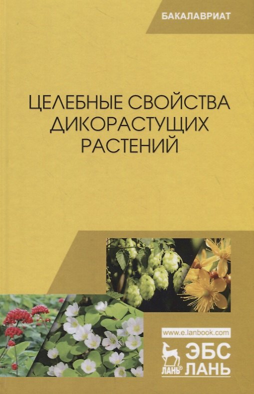 Книга Целебные свойства дикорастущих растений. Учебное пособие () — 1