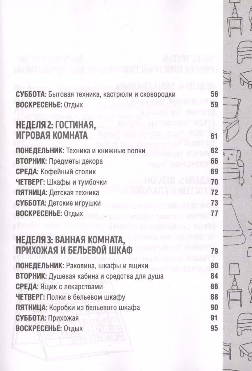 Порядок в доме за 7 недель. Как избавиться от всего лишнего и перестать  убираться (Ким Дэвидсон Джонс) - купить книгу с доставкой в  интернет-магазине «Читай-город». ISBN: 978-5-04-111710-8