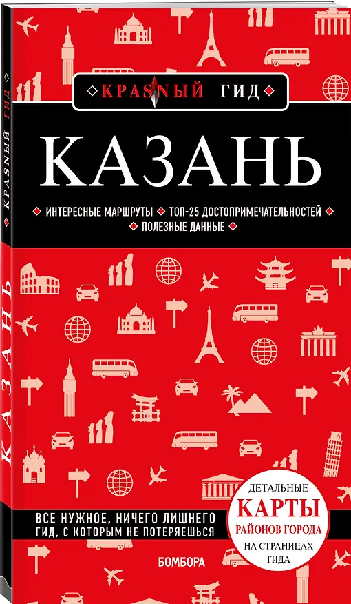 Книга Казань: путеводитель (Артем Синцов) — 4