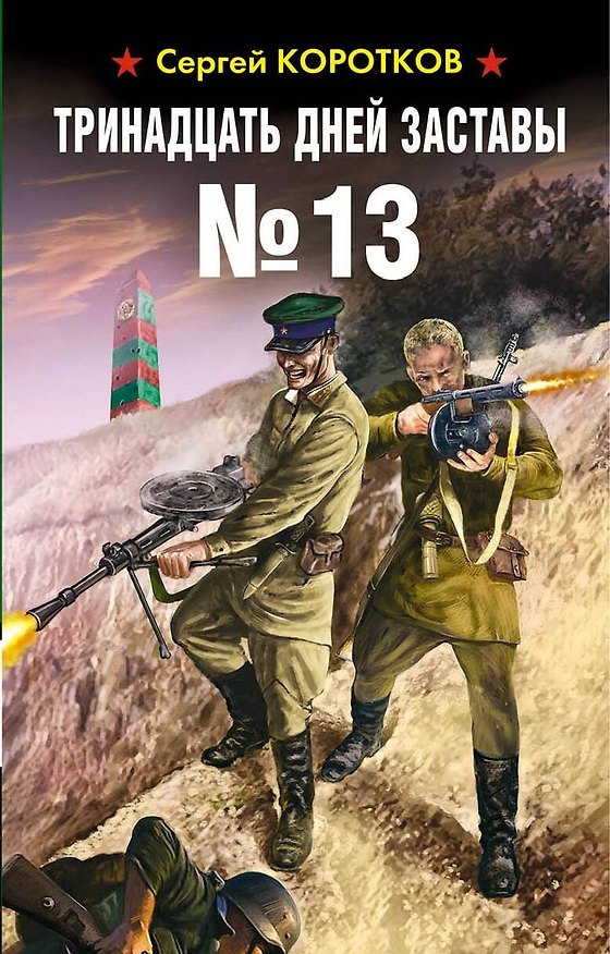 Книга Тринадцать дней заставы №13 (Сергей Коротков) — 1