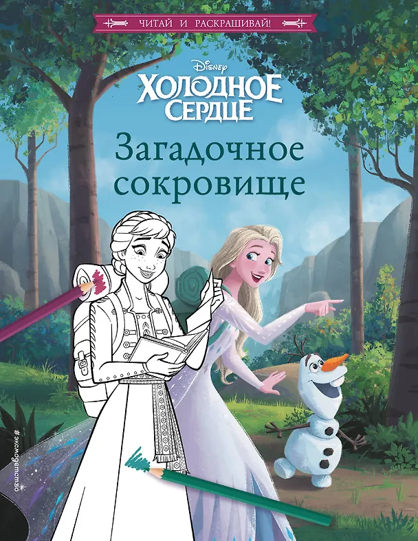 Книга Холодное сердце. Загадочное сокровище () — 1