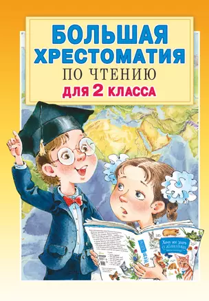 Большая хрестоматия по чтению для 2 класса с методическими подсказками — 7786205 — 1