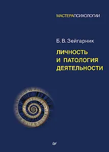 Личность и патология деятельности 
