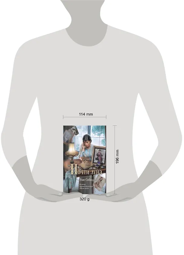 Книга Почти луна:роман (Элис Сиболд) — 2