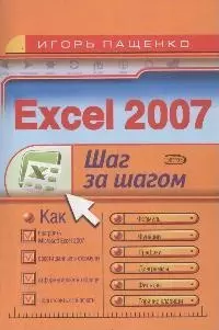 Excel 2007. — 2164825 — 1