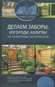 Делаем заборы, изгороди, калитки из различных материалов