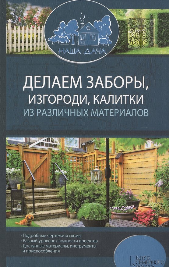 Книга Делаем заборы, изгороди, калитки из различных материалов (Юрий Подольский) — 1