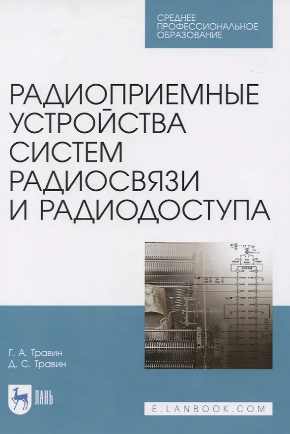 Книга Радиоприемные устройства систем радиосвязи и радиодоступа. Учебное пособие для СПО (Геннадий Травин) — 1