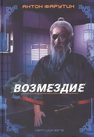 Нептида-2: Возмездие — 2953872 — 1