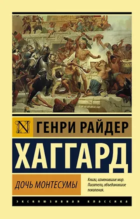 Книга Дочь Монтесумы (Генри Хаггард)