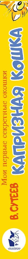 Книга Капризная кошка (Владимир Сутеев) — 3