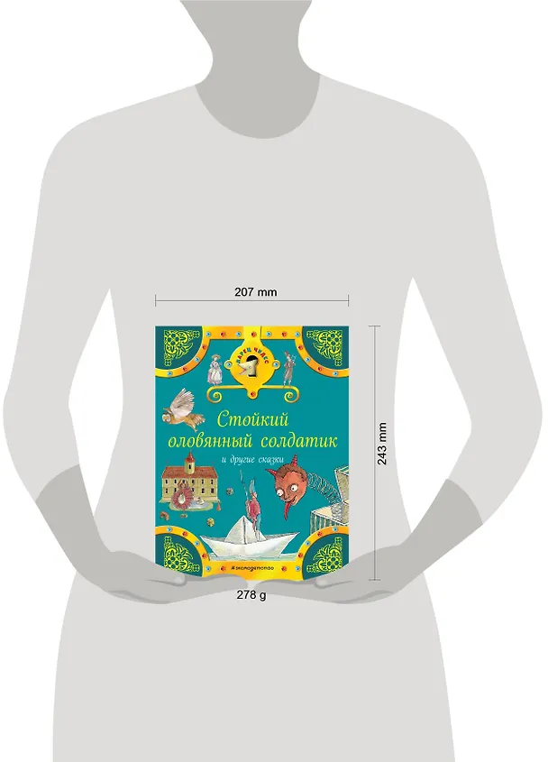 Книга Стойкий оловянный солдатик и другие сказки (Ганс Христиан Андерсен, Вильгельм Гримм, Якоб Гримм) — 5