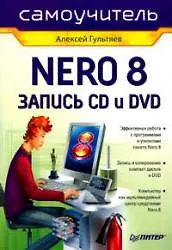 Nero 8. Запись CD и DVD