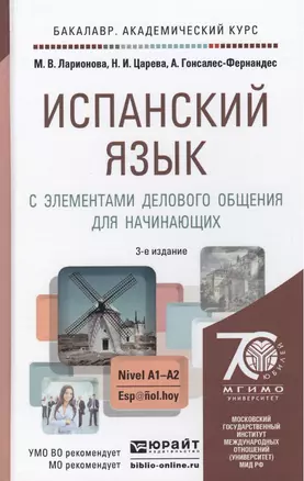 Испанский язык с элементами делового общения для начинающих: учебник для бакалавров / 3-е изд., испр. и доп. — 2305954 — 1