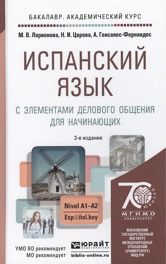 Книга Испанский язык с элементами делового общения для начинающих: учебник для бакалавров / 3-е изд., испр. и доп. () — 1