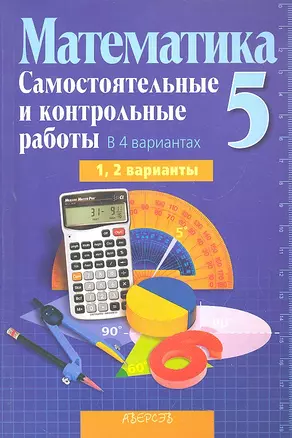 Математика 5 Самост. и контр. работы 1, 2 варианты (5 изд) (мДидактМ) Кузнецова — 2308125 — 1