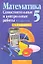 Математика. 5 класс. Самостоятельные и контрольные работы. В 4-х вариантах. 1, 2 варианты — 2308125 — 1