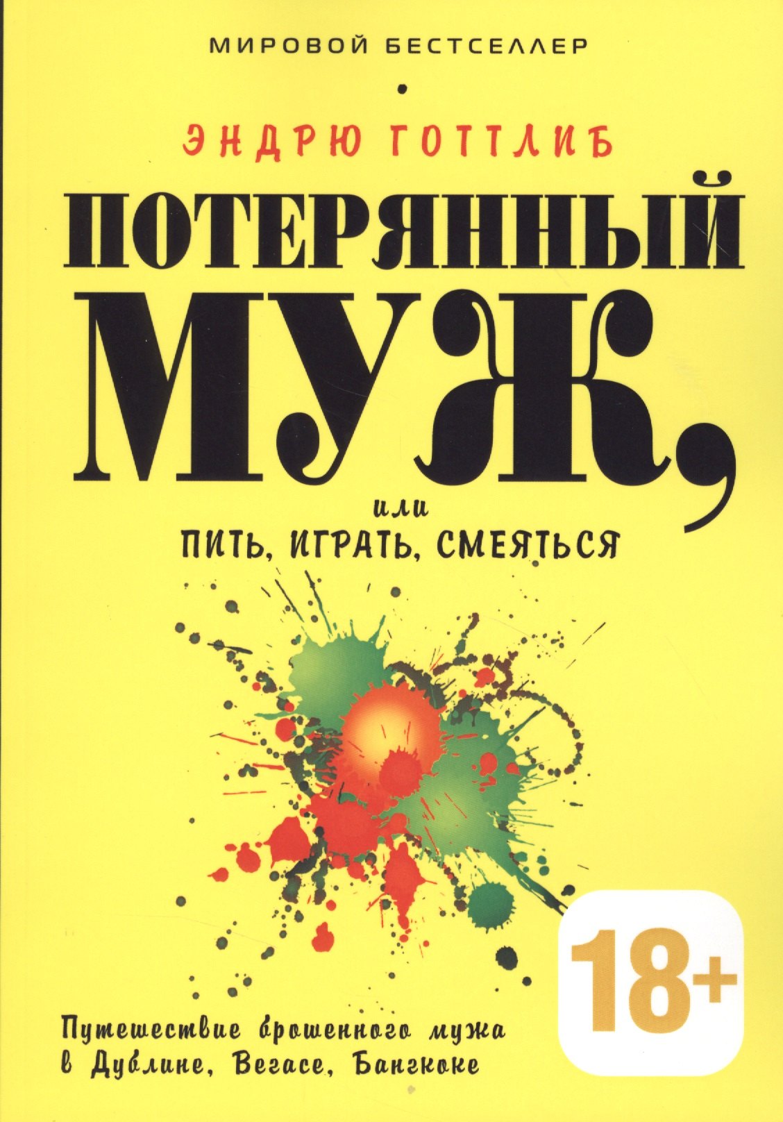 

Потерянный муж или Пить играть и смеяться. Путешествие брошенного мужа в Дублине Вегасе Бангкоке
