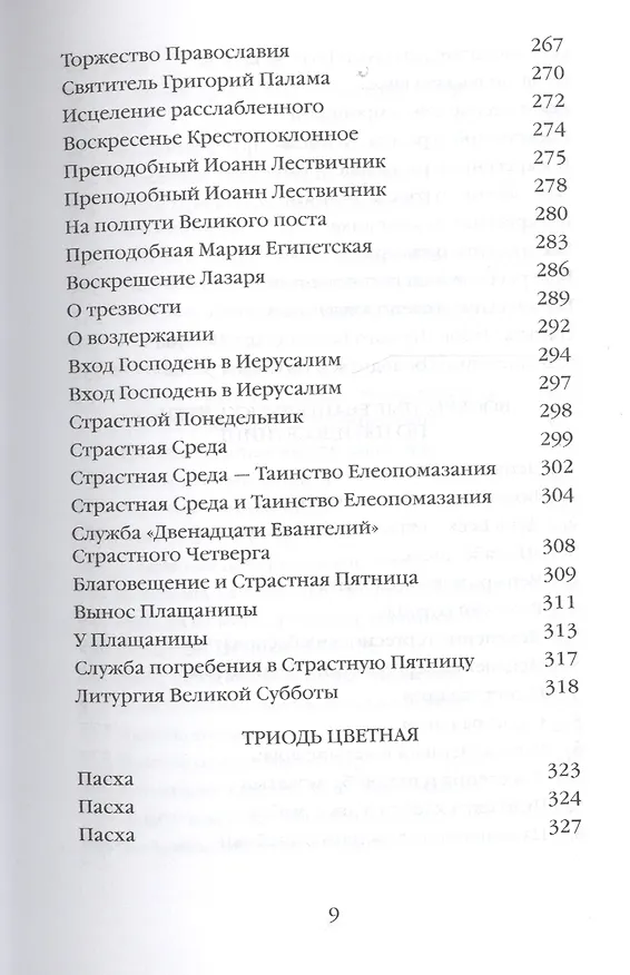 Книга Митрополит Сурожский Антоний. Во имя Отца и Сына и Святого Духа. Проповеди (Митрополит Антоний Сурожский) — 6