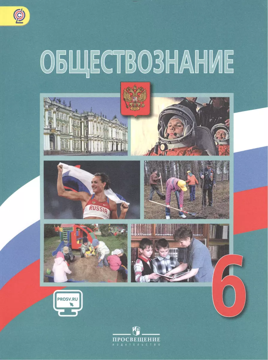 Обществознание. 6 класс : учеб. для общеобразоват. учреждений (Наталья  Виноградова) - купить книгу с доставкой в интернет-магазине «Читай-город».  ISBN: 978-5-09-037783-6