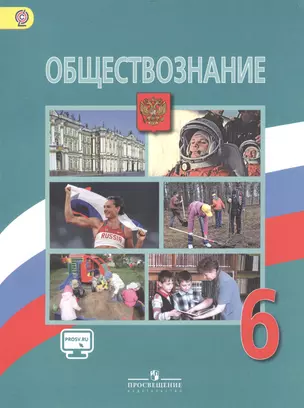 Обществознание. 6 класс : учеб. для общеобразоват. учреждений — 2466590 — 1