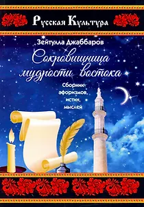 Сокровищница мудрости востока