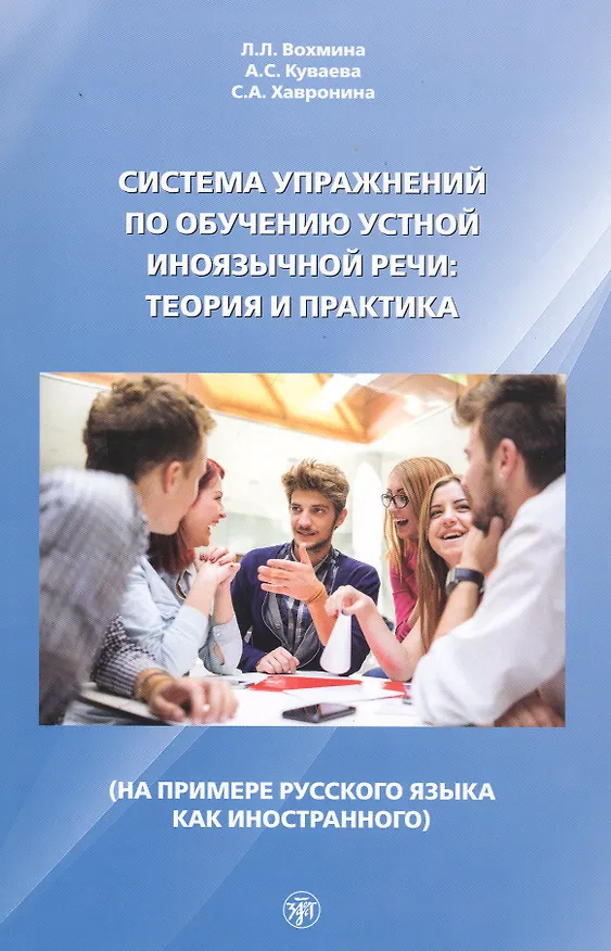 Книга Система упражнений по обучению устной иноязычной речи: Теория и практика (на примере русского языка как иностранного) (Лилия Вохмина) — 1