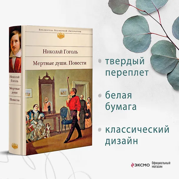 Книга Мертвые души. Повести (Николай Гоголь) — 6