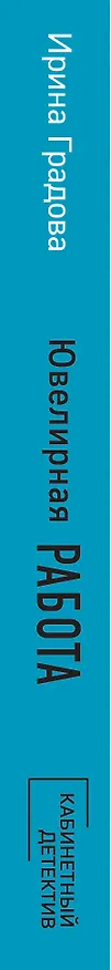 Книга Ювелирная работа (Ирина Градова) — 3