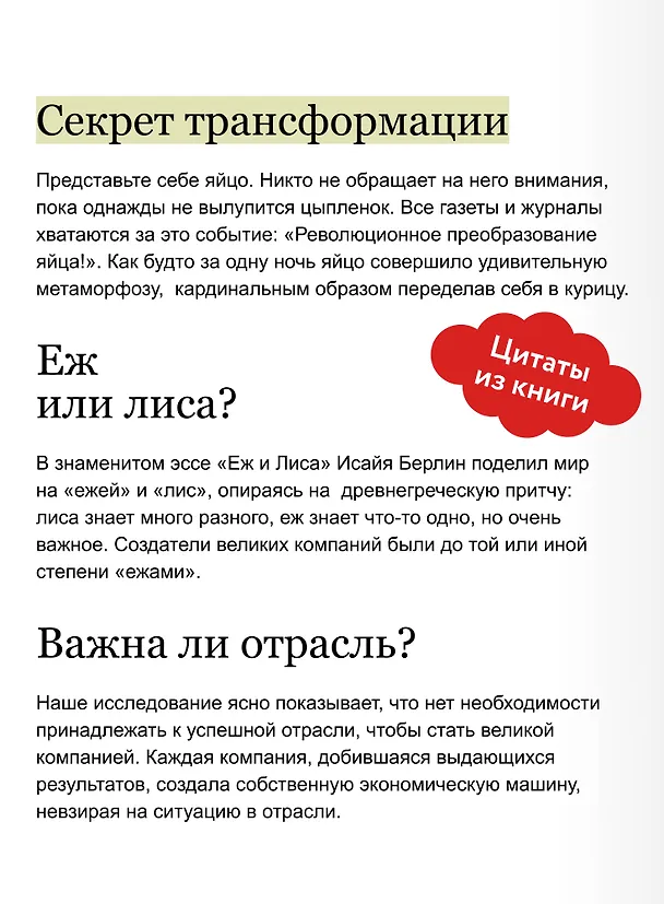 Книга От хорошего к великому. Почему одни компании совершают прорыв, а другие нет. NEON Pocketbooks (Джим Коллинз) — 8