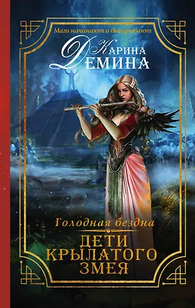 Книга Голодная бездна. Дети Крылатого Змея (Карина Демина)
