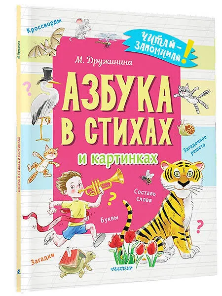 Книга Азбука в стихах и картинках (Марина Дружинина) — 4