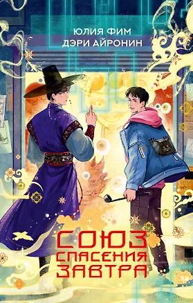 Книга Союз спасения Завтра (Юлия Фим, Дэри Айронин)