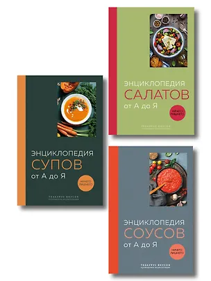 Книга 3 основных составляющих кулинарного искусства. От А до Я. Комплект книг ()